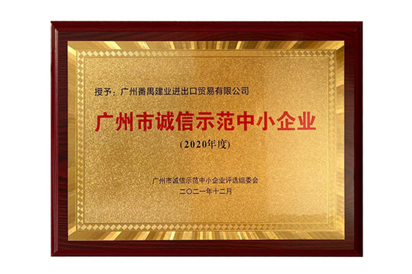 廣州番禺建業(yè)獲選“廣州市誠(chéng)信示范中小企業(yè)”