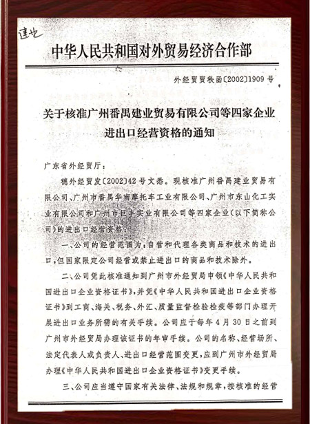 2002年公司獲進出口權