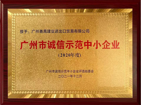 廣州市誠信示范中小企業(yè)